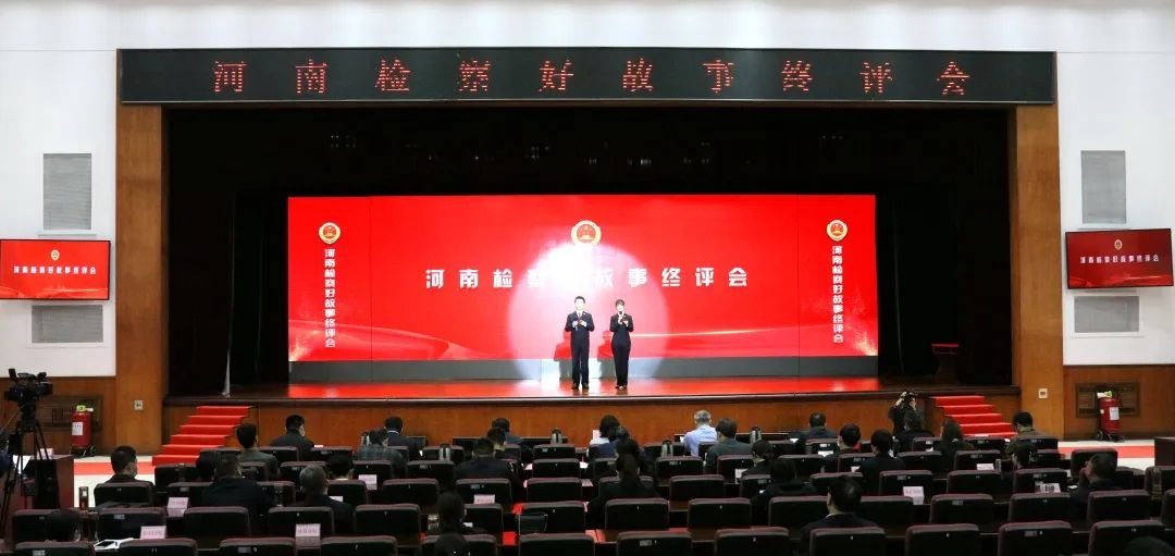 河南檢察好故事終評(píng)會(huì)舉行